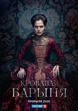 Кровавая барыня онлайн